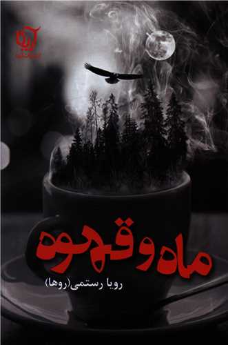 ماه و قهوه (آرینا)
