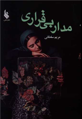 مدار بی قراری (نشرعلی)