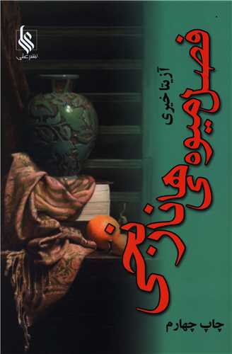 فصل ميوه هاي نارنجي (نشرعلي)