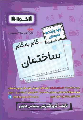 ساختمان یازدهم هنرستان(گام به گام)