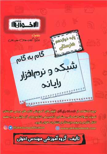 گام به گام شبکه و نرم افزار رایانه دوازدهم 