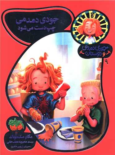 جودی دمدمی و دوستان (9)(جودی دمدمی چپ دست می شود)