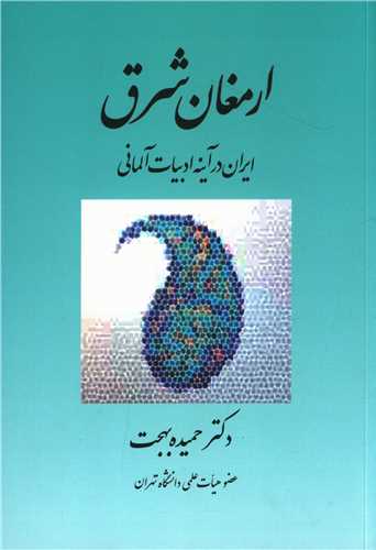 ارمغان شرق (بهجت)