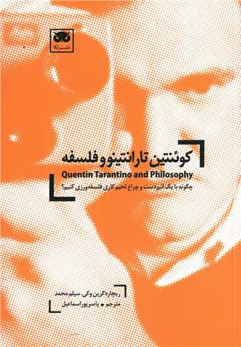 کوئنتین تارانتینو و فلسفه