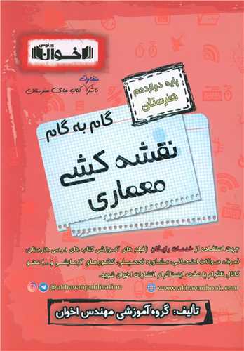 نقشه کشی معماری دوازدهم هنرستان(گام به گام) 