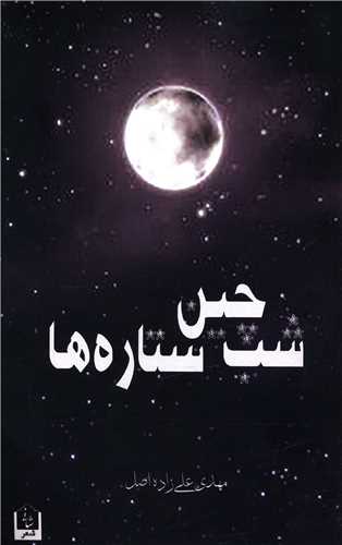 شب چين ستاره ها (شاني)