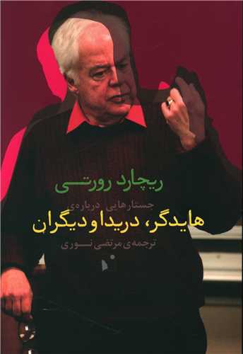 جستارهایی درباره هایدگر دریدا و دیگران 
