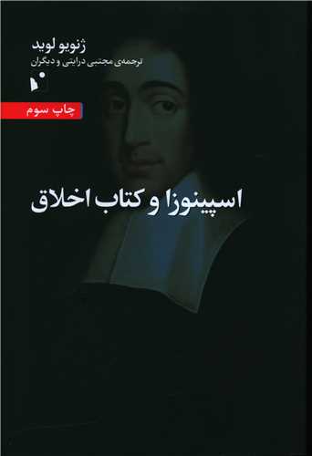 اسپینوزا و کتاب اخلاق 