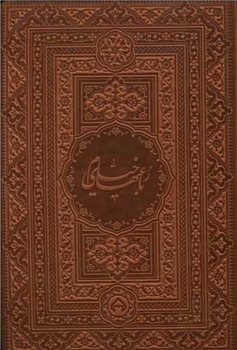 رباعيات خيام (چرم)(جعبه دار)(لب طلا)(جيبي)(سخن)