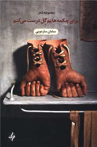 برای چکمه هایم گل درست می کنم 