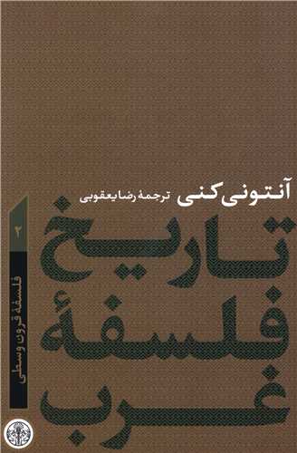 تاریخ فلسفه غرب (2)