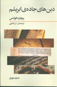 دين‌هاي جاده‌ي ابريشم (فراروان)