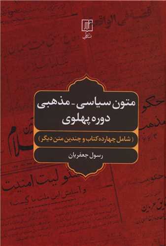 متون سیاسی مذهبی دوره پهلوی 