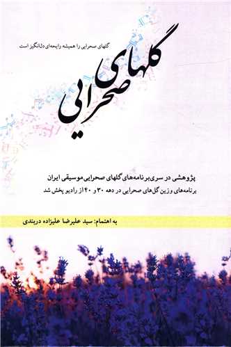 گلهاي صحرايي (حرير)