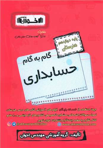 گام به گام حسابداری دوازدهم هنرستان 