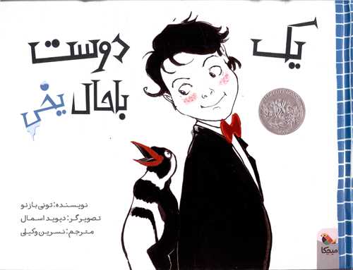 یک دوست باحال یخی (شومیز)