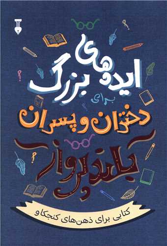 ایده های بزرگ دختران و پسران بلند پرواز (نشرنو)