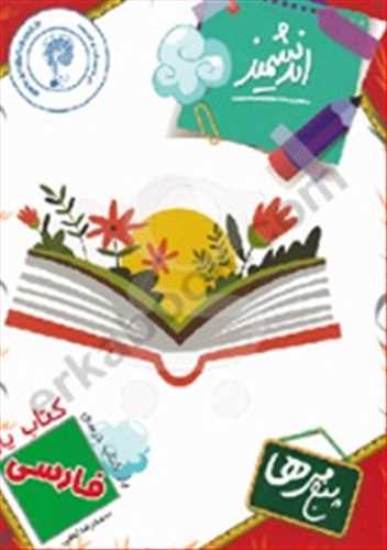 کتاب يار فارسي پنجم دبستان (انديشمند)