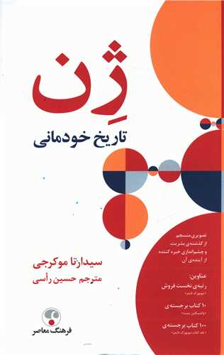 ژن (تاريخ خودماني)(گالينگور)(فرهنگ معاصر)