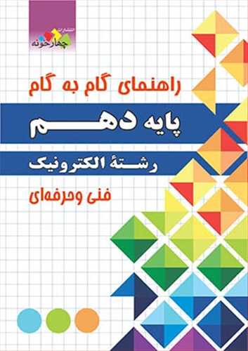 الکترونیک دهم هنرستان (فنی و حرفه ای)(فارابی)(چهارخونه)