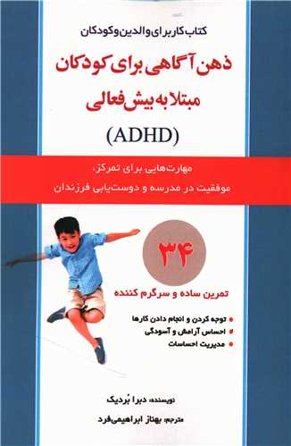 ذهن آگاهی برای کودکان مبتلا به بیش فعالی 