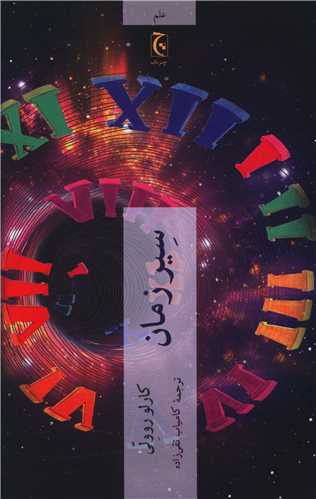 سیر زمان 