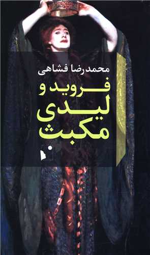 فرويد و ليدي مکبث (شب خيز)