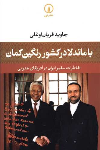 با ماندلا در کشور رنگین کمان
