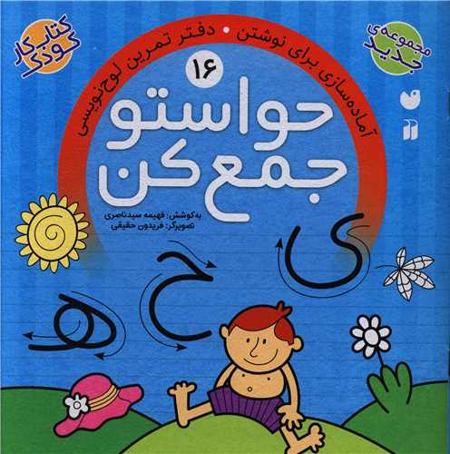 حواستو جمع کن (16)(تحقیقات ذکر)