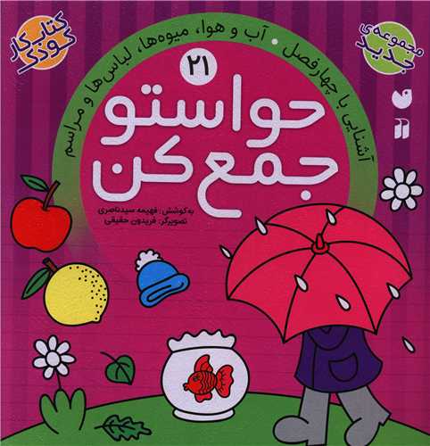 حواستو جمع کن (21)(تحقیقات ذکر)