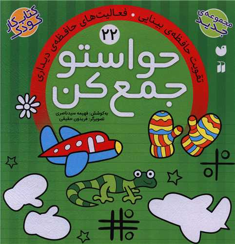 حواستو جمع کن (22)(تحقیقات ذکر)