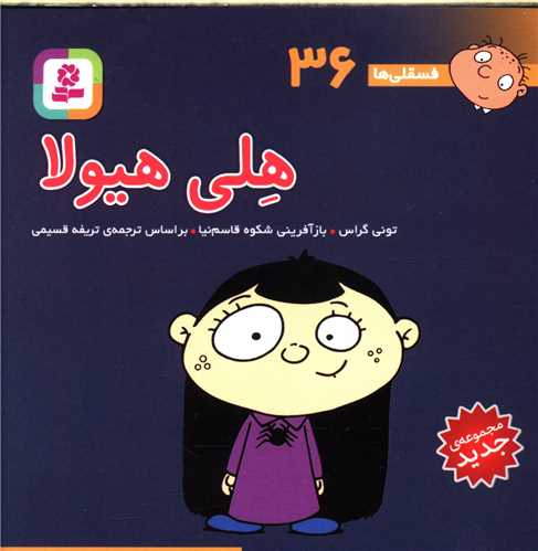 فسقلی (10*10)(36)(هلی هیولا)