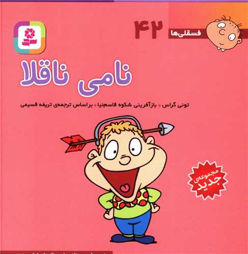 فسقلی (10*10)(42)(نامی ناقلا)