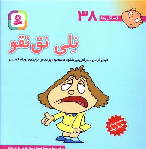 فسقلی (10*10)(38)(نلی نق نقو)