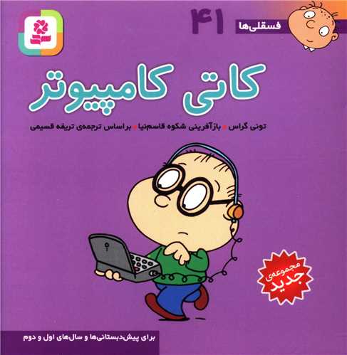 فسقلی (10*10)(41)(کاتی کامپیوتر)