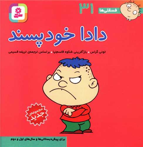 فسقلی (10*10)(31)(دادا خود پسند)