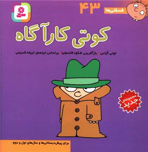 فسقلی (10*10)(43)(کوتی کارآگاه)