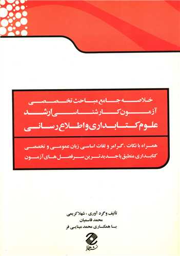 خلاصه جامع مباحث تخصصي آزمون کارشناسي ارشد علوم کتابداري و اطلاع رساني (همارا)