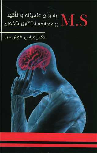 M.S  به زبان عامیانه با تاکید بر معالجه ابتکاری شخصی 