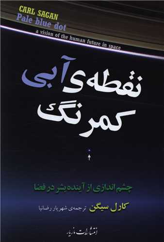 نقطه آبي کم رنگ (مازيار)