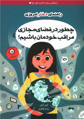 راهنماي دختر امروزي (چطور در فضاي مجازي مراقب خودمان باشيم)(ايران بان)