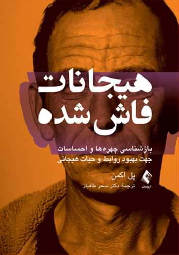 هیجانات فاش شده 