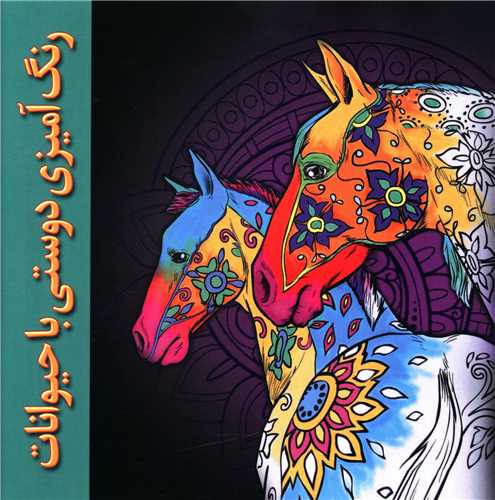 رنگ آميزي دوستي با حيوانات (نخستين)