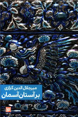 بر آستان آسمان 