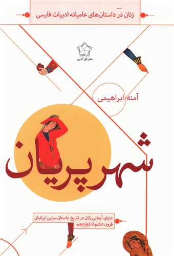 شهر پريان (گل آذين)
