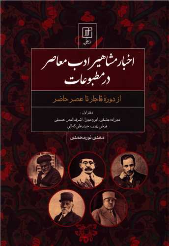 اخبار مشاهیر ادب معاصر در مطبوعات (دفتر اول)