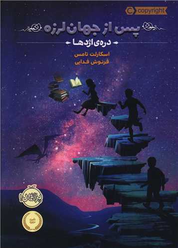 پس از جهان لرزه (1)(پرتقال)