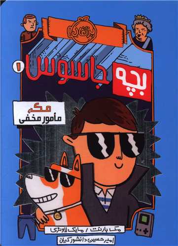 بچه جاسوس (1)(مک مامور مخفی)(پرتقال)