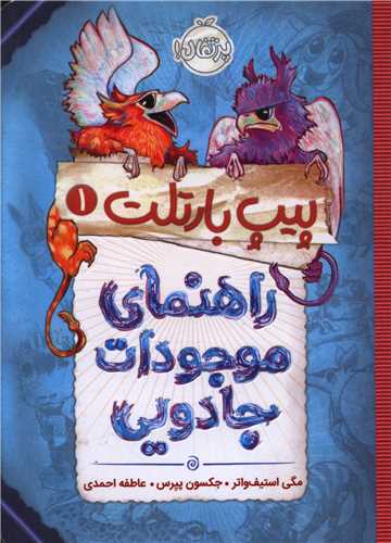 پيپ بارتلت (1)(راهنماي موجودات جادويي)(پرتقال)