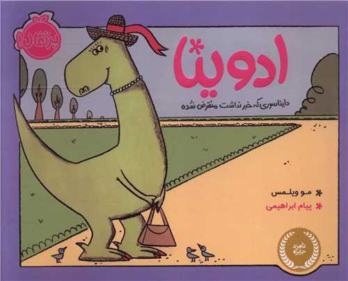 ادوینا دایناسوری که خبر نداشت منقرض شده (پرتقال)